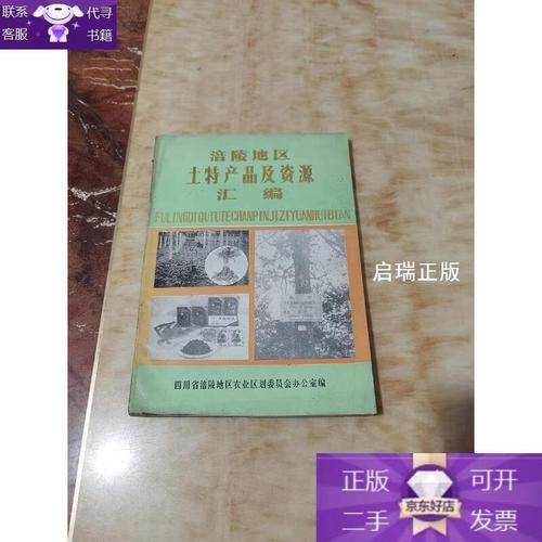 涪陵地区土特产品及资源汇编