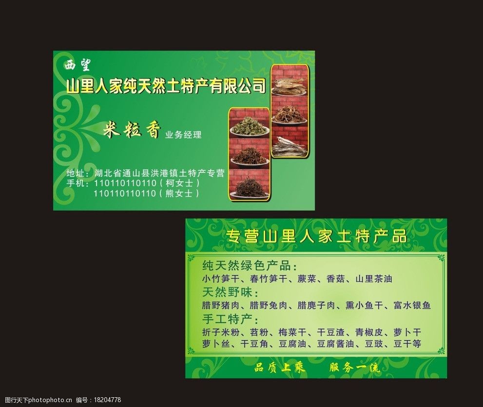 自然馈赠，匠心传承——纯天然土特产名片